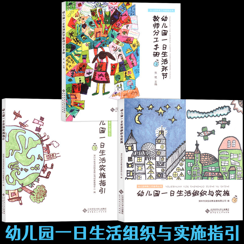幼儿园一日生活实施指引组织与实施环节教师分工手册保教工作指导丛书全3册教师用书专业教研书核心经验教案儿童3-6岁学习发展指南
