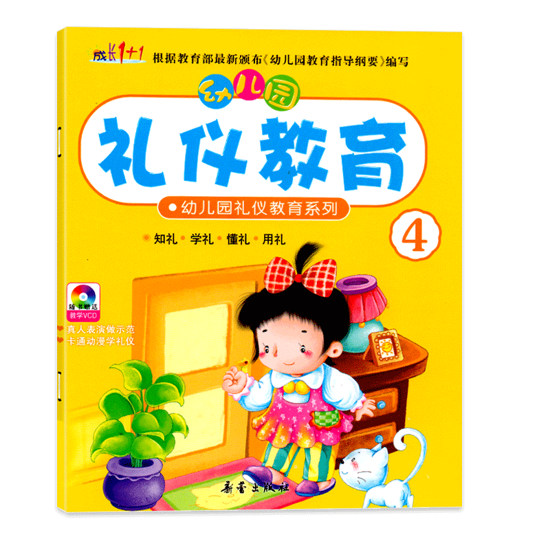 幼儿园礼仪教育系列4中班下册视频教学教材课程本用书绘本3-6岁儿童情商养成孩子好习惯早期综合文明素质初期教育整合书籍成长1+1
