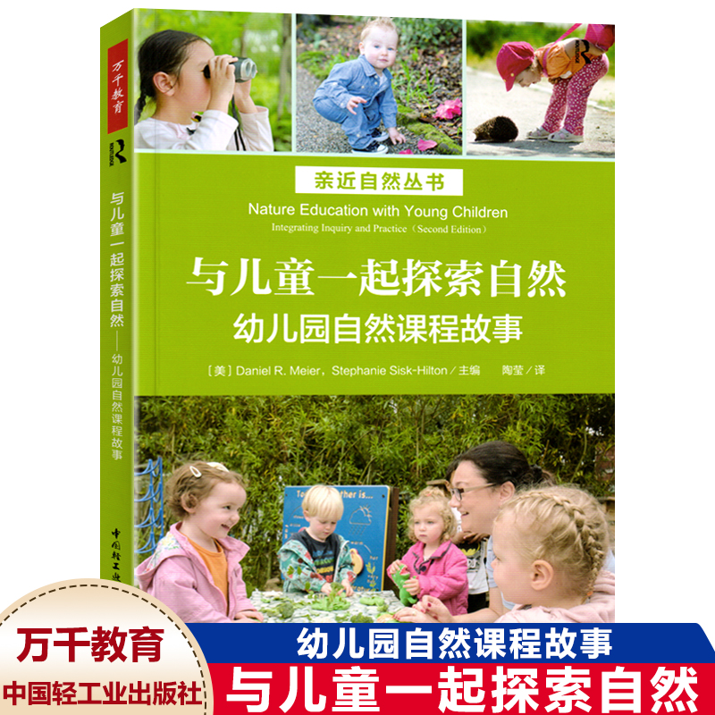 与儿童一起探索自然：幼儿园自然课程故事 万千教育学前 和孩子在自然中游戏观察记录表征倾听与对话进行深度自然学习教育普及文教