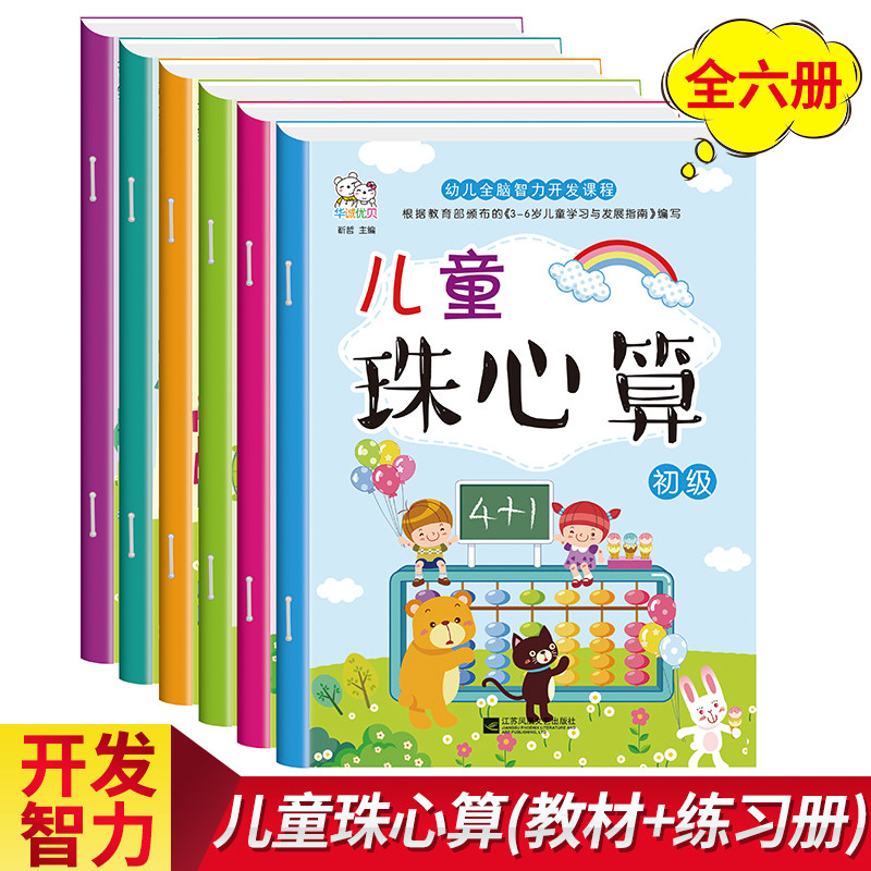 幼儿全脑智力开发课程儿童珠心算配练习册幼儿园初级课程培训课本小中大班学前幼小衔接口算速算题诀表数学早教456岁用书籍全套6册