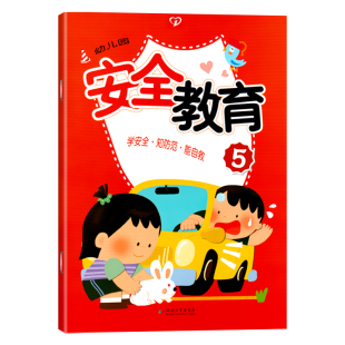 幼儿园安全教育5第五册 安全教育幼儿用书幼儿园书本教材用书大班老师幼师书籍幼儿园暑假班教材3 6岁 学安全·知防范·能自救