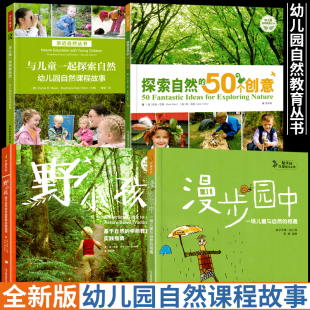 相遇探索自然 幼儿园自然课程故事丛书与儿童一起探索自然野小孩 一场儿童与自然 学前教育实践指南漫步园中 50个创意 基于自然