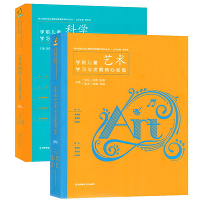 核心经验科学、艺术两本套
