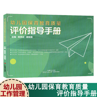 幼儿园保育教育质量评价指导手册系统操作手册机构班级条目托育管理规范保育指导大纲教师教育园长管理指导专业用书籍