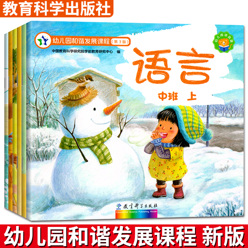 幼儿园和谐发展课程版中班上