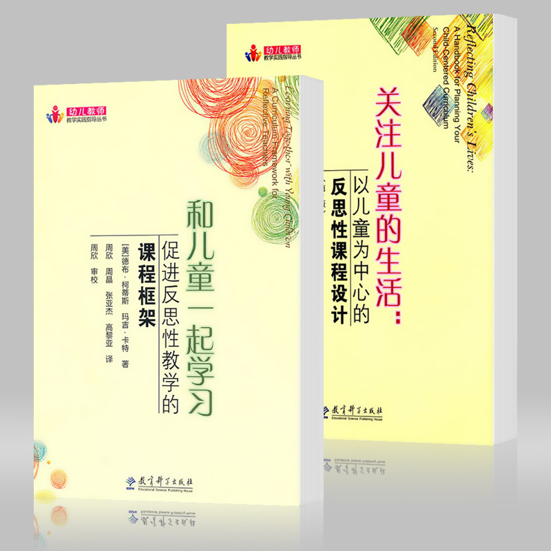 教育科学出版幼儿教师教学实践指导丛书和儿童一起学习促进反思性教学的课程框架关注儿童的生活以儿童为中心的反思性课程设计2册