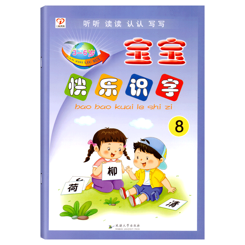 宝宝快乐识字8学前班下册幼小衔接听读写游戏启蒙阅读认字卡片幼儿园学前训练教材课本书本语言开发4早教3-6岁5儿童用书籍一心文化