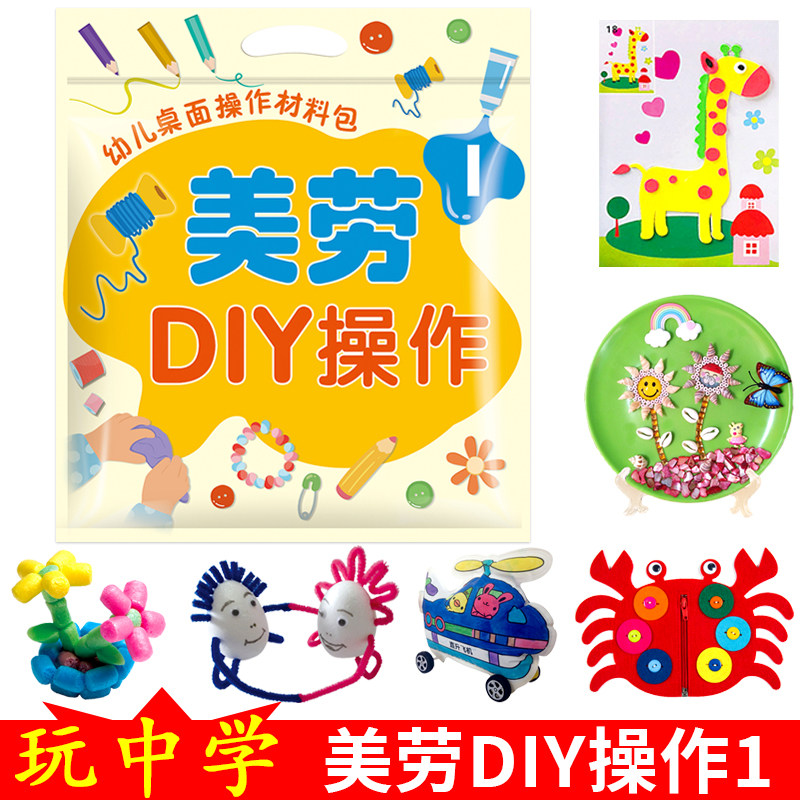 美劳DIY操作1材料包小班上册幼儿园创意教材教具美工课程折纸剪4宝宝启蒙画画涂色学习训练拼图模型玩具早教益智手工制作3-6岁儿童