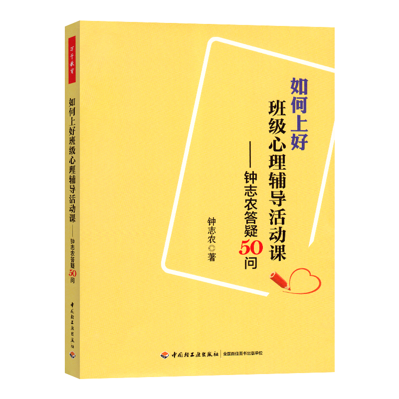 如何上好班级心理辅导活动课-钟志农答疑50问 万千教育 中小学班主任兵法手册班主任工作漫谈 班级管理智慧策略理论书
