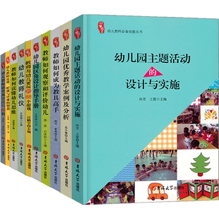 全套10册幼儿园教师技能教材幼师幼教园长学习专业类学前教育招聘说课听课与评课的智慧培训指南知识基础案例考试考编制用书籍