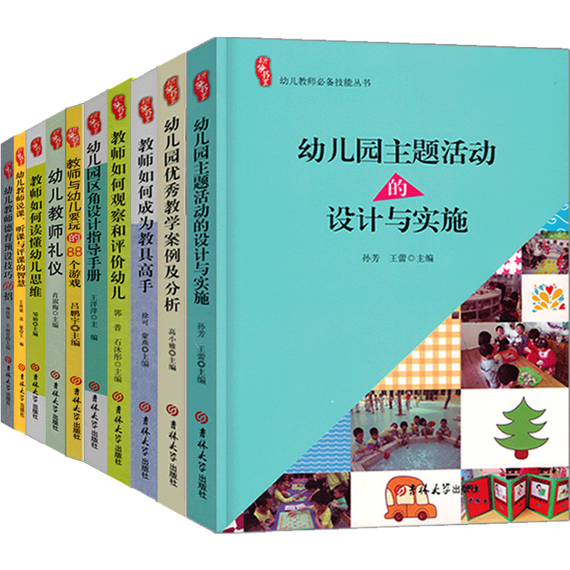 全套10册幼儿园教师技能学习专业