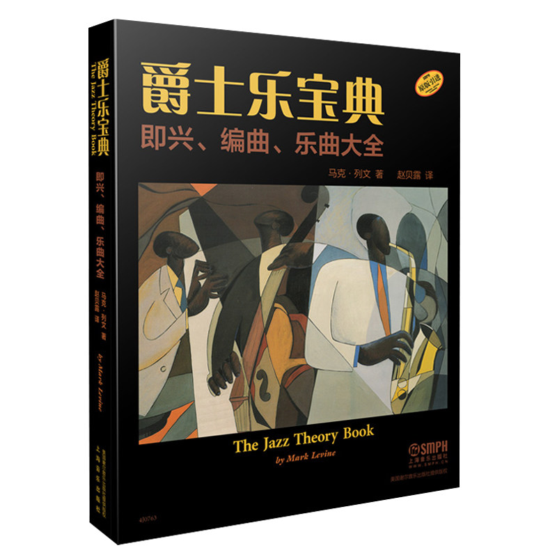 上海音乐出版社原版引进爵士乐宝典即兴编曲乐曲大全演奏独奏现代流行音乐与爵士乐和声学教程书籍初学入门布鲁斯爵士乐队学习书籍