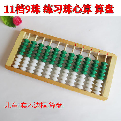 11行9珠算盘