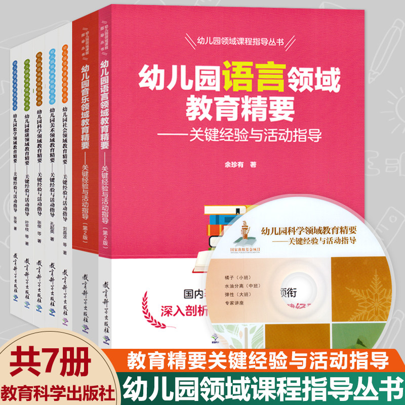 幼儿园领域课程指导精要丛书关键核心经验全套7册教育科学五大健康数学语言音乐教材活动山香考编教师幼师专业类教案班用书籍书本