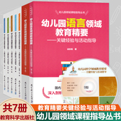 幼儿园领域课程指导精要丛书关键核心经验全套7册教育科学五大健康数学语言音乐教材活动山香考编教师幼师专业类教案班用书籍书本