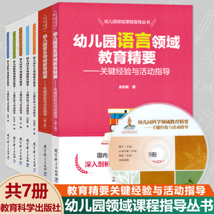 幼儿园领域课程指导精要丛书关键核心经验全套7册教育科学五大健康数学语言音乐教材活动山香考编教师幼师专业类教案班用书籍书本