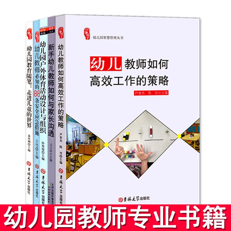 全套5册幼儿园教师用书籍幼教幼师老师专业类教材教案学前教育3到6岁儿童学习发展指南至招教招聘考试考编制知识研修书系