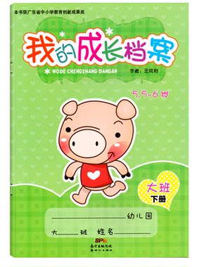 我的成长档案大班下册5.5-6岁家园联系手册宝宝记录册纪念册学生家长电话登记本学校幼儿园档案幼教书籍教师用书籍新世纪出版社