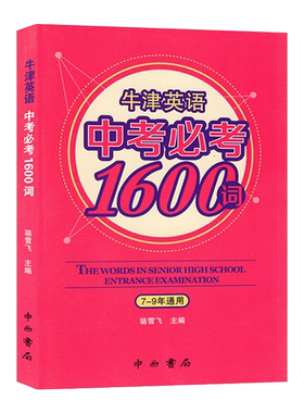 中西书局牛津英语中考必考1600词7-9年通用词汇手册七八九年级初一初二初三通用复习中学生背诵常考学习含常用记忆单词词汇中考书