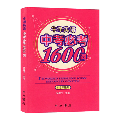 中西书局牛津英语中考必考1600词7-9年通用词汇手册七八九年级初一初二初三通用复习中学生背诵常考学习含常用记忆单词词汇中考书