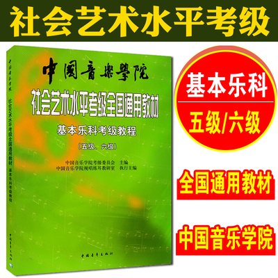 基本乐科考级教程五级-六级社会艺术水平考级全国通用教材中国音乐学院5级-6级第中国院考级教程中国音乐学院乐理用书籍