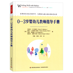 教育理论 0—3岁婴幼儿教师指导手册 建立安全型依恋关系 0—3岁婴幼儿照护系列 学前教育专业书籍 万千教育学前教育与家庭教育