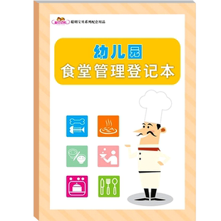 聪明宝贝配套用品幼儿园食堂管理登记本后勤精细化午餐卫生安全食物园务日志幼儿校医工作手册教案教师听课记录备课本园长的用书籍