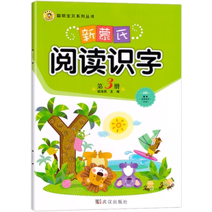 新蒙氏阅读识字第4册中班下册与幼儿园教材全套字卡绘本三1课程六书本认字课本四2-6岁5宝宝8小班启蒙大班儿童用书籍聪明宝贝