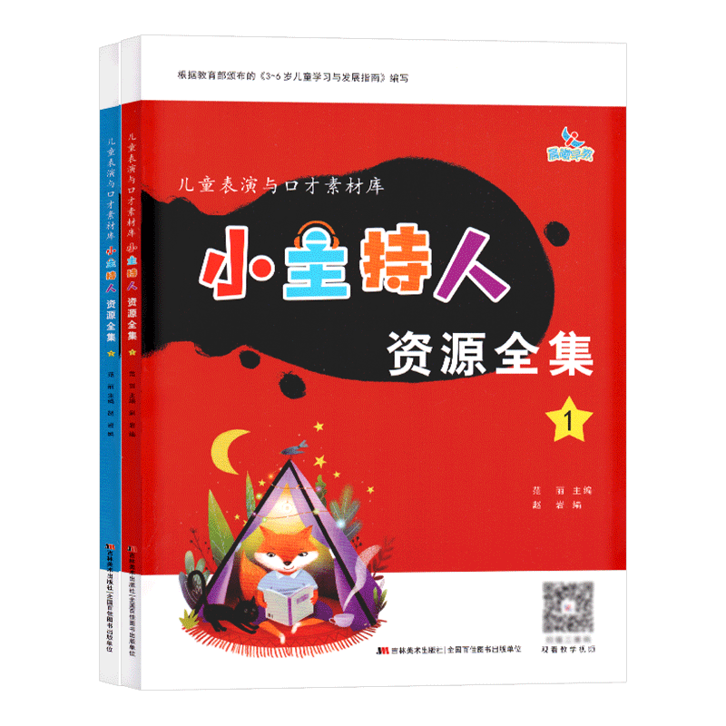 晨曦早教小主持人资源1+2全集两册全儿童表演口才素材库儿童小主持人培训教材儿童绕口令3-6岁培训教材幼儿书籍语言表达能力训练书
