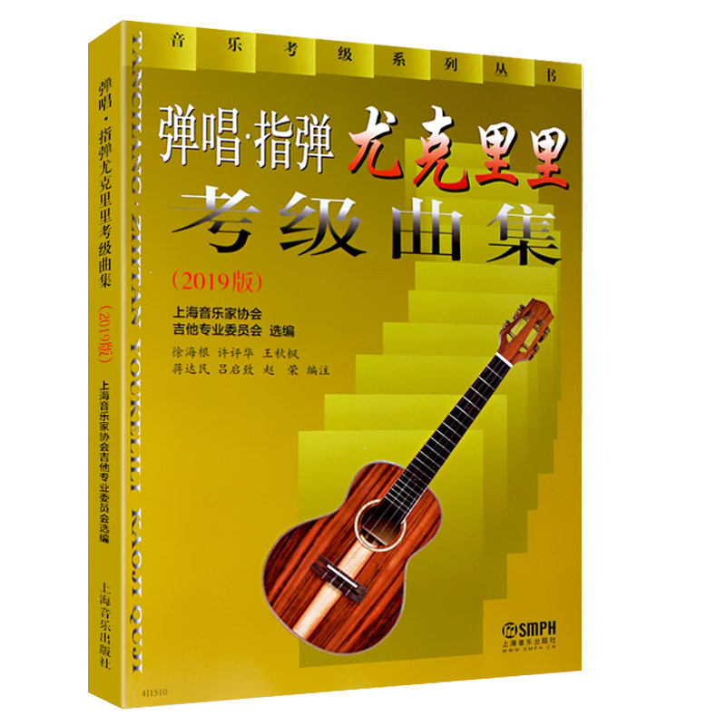 上海音乐出版社弹唱指弹尤克里里考级曲集音乐考级系列丛书尤克里里考级基础练习曲教材弹唱独奏上海音乐家协会吉他专业委员会选编