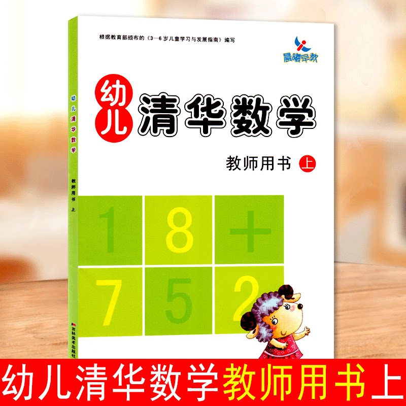 吉美晨曦早教幼儿清华数学教师用书上册根据教育部3-6岁儿童学习与发展指南编写幼儿园教师参考书幼儿园教师参考资料用书幼师教案