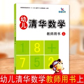 吉美晨曦早教幼儿清华数学教师用书上册根据教育部3 6岁儿童学习与发展指南编写幼儿园教师参考书幼儿园教师参考资料用书幼师教案