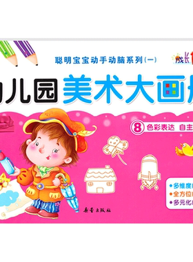 成长1+1幼儿美术大画册8聪明宝宝动手动脑系列（一）学前班下册学画画涂鸦本涂色填色书开发潜能益智幼儿园美术教材