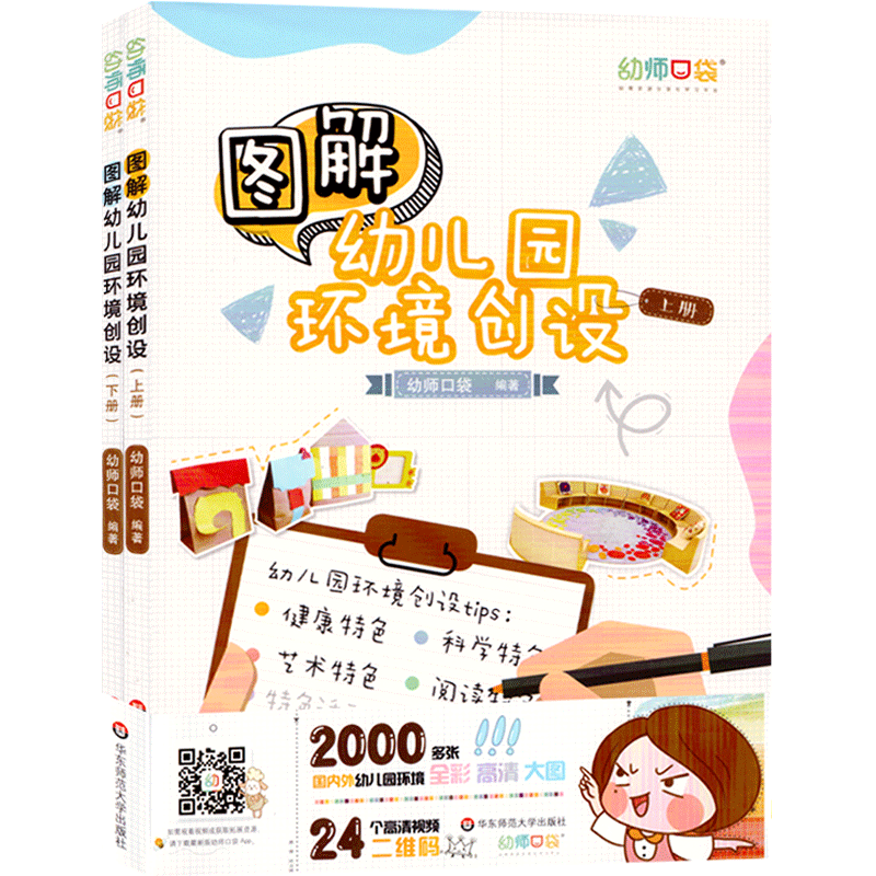 图解幼儿园环境创设 上下册 现货正版 幼师学前教育读物书籍 园所文化建设 特色活动环境创设 幼儿园环境区域规划书籍 教师用书