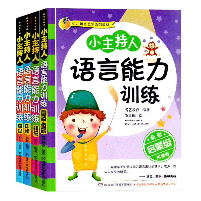 小主持人语言能力训练全4册全彩启蒙篇拼音版初级中级高级口才书儿童培训教材宝宝学说话少儿语言艺术系列幼儿园3-6岁儿童口才书籍