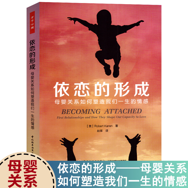 万千心依恋的形成母婴关系如何塑造我们一生的情感儿童心理学书籍精神分析理论恋母情结俄狄浦斯情结临床心理治疗用书籍