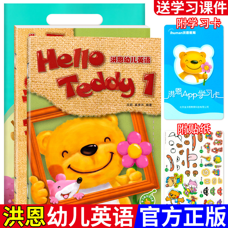 Hello Teddy洪恩幼儿英语.1 小班上册有声读物点读版附学习卡 可点读洪恩幼小衔接英语3-6岁英语启蒙早教