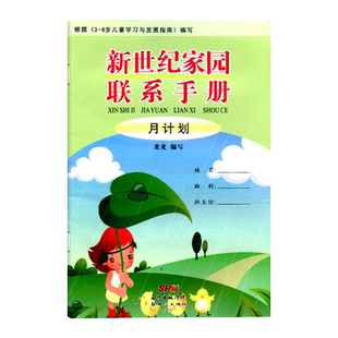 新世纪家园联系手册月计划3-6岁儿童学习与发展指南幼儿园联系手册宝宝记录册纪念册学生家长登记本学校幼儿园档案幼教书教师用书