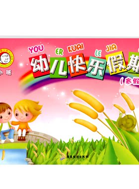 幼儿快乐假期系列寒假作业小班上册语文数学社会科学健康艺术语言拼音逻辑思维幼儿园教材3-6岁儿童培训班综合练习册五大领域书籍
