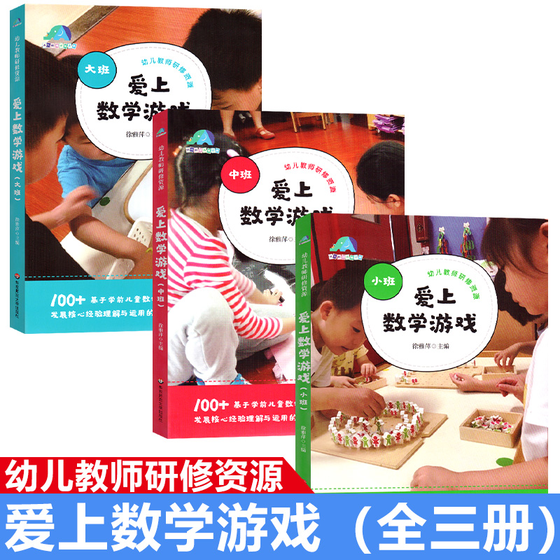 爱上数学游戏小班+中班+大班幼儿教师专业研修资源基于学前儿童数学学习与发展核心经验理解与运用的课例华东师范大学出版社全三册