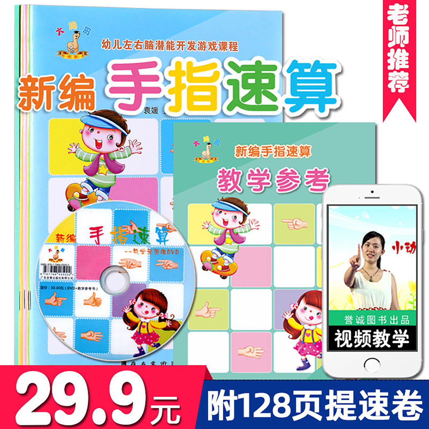 手指速算 简单易学 附教学视频教师书 4-8岁