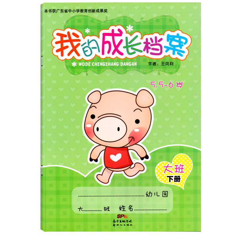 我的成长档案大班下册5.5-6岁家园联系手册宝宝记录册纪念册学生家长电话登记本学校幼儿园档案幼教书籍教师用书籍新世纪出版社