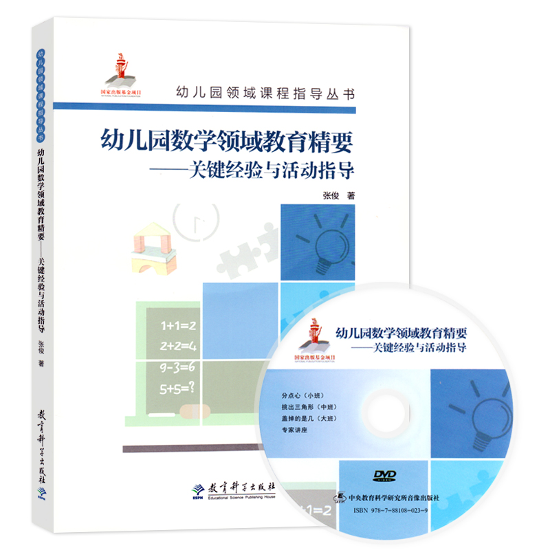 教育科学出版社幼儿园领域课程指导丛书幼儿园数学领域教育精要:关键经验与活动指导含光盘学前儿童健康教育幼儿园园长幼师指导书