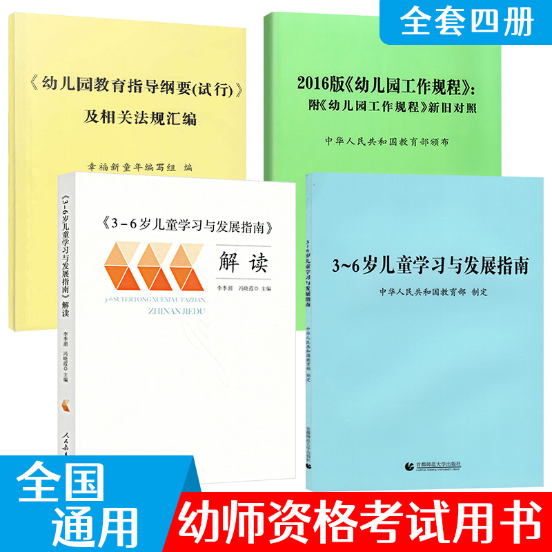 全4册3-6岁儿童学习与发展指南+解读+幼儿园教育指导纲要+20