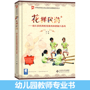 幼儿园教师用书籍 社 社会科学 编北京师范大学出版 刘娟 学前教育 教学理论 教辅 教育 创新与指导 花样民游：幼儿园民间传统游戏