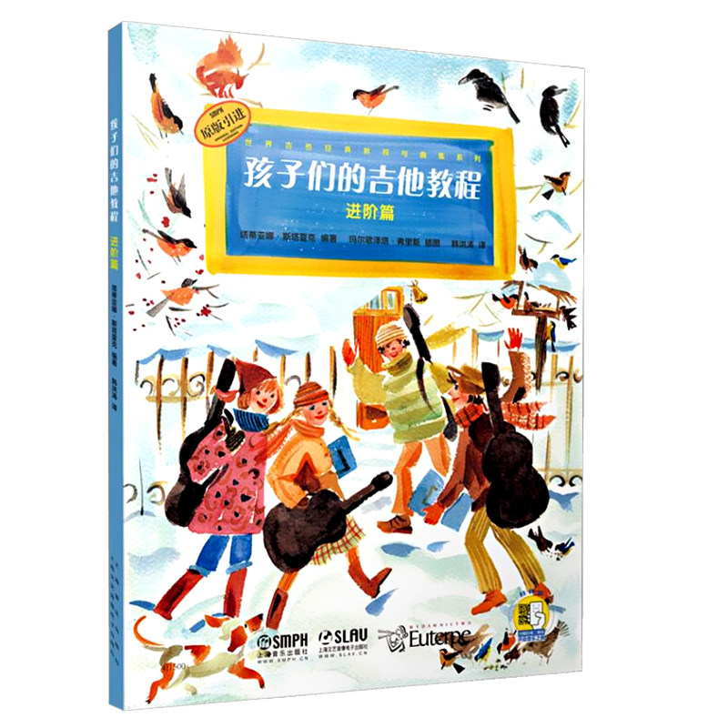 上海音乐出版社世界吉他经典教程与曲集系列孩子们的吉他教程进阶篇原版引进扫码听音乐儿童入门进阶吉他教程儿童入门学吉他教程书