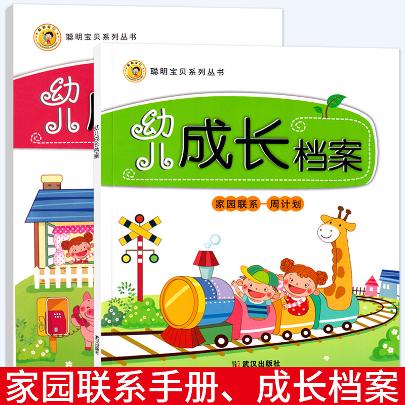 幼儿成长档案家园联系月计划幼儿园教材课程本用书籍手册宝宝记录册纪念册学生家长电话登记本学校档案幼教书教师聪明宝贝系列丛书