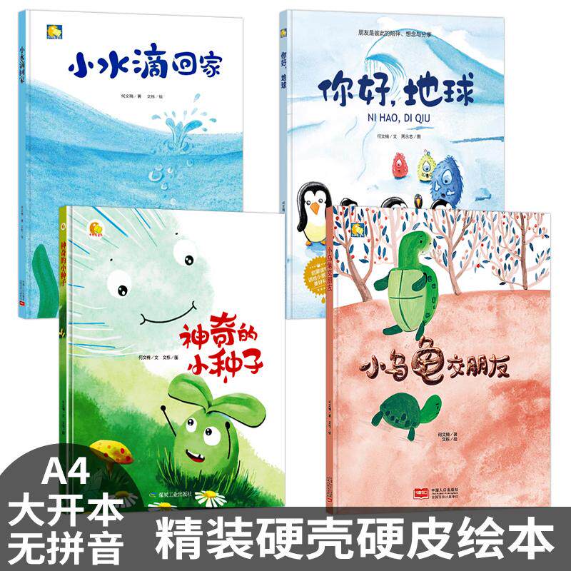 小月亮精装硬壳绘本3-6岁幼儿园 硬皮绘本阅读小中大班神奇的种子你好地球小水滴回家乌龟交朋友A4儿童绘本幼儿故事科学启蒙绘本馆 - 誉诚图书专营店出品