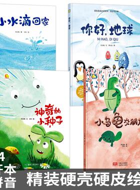 小月亮精装硬壳绘本3-6岁幼儿园 硬皮绘本阅读小中大班神奇的种子你好地球小水滴回家乌龟交朋友A4儿童绘本幼儿故事科学启蒙绘本馆