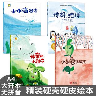 小月亮精装硬壳绘本3-6岁幼儿园 硬皮绘本阅读小中大班神奇的种子你好地球小水滴回家乌龟交朋友A4儿童绘本幼儿故事科学启蒙绘本馆